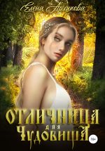 Новая книга Отличница для чудовища автора Елена Архипова