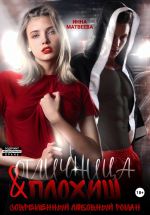 Скачать книгу Отличница и плохиш автора Инна Матвеева