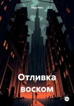 Новая книга Отливка воском автора Лада Рева