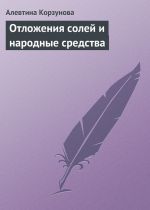 Скачать книгу Отложения солей и народные средства автора Алевтина Корзунова