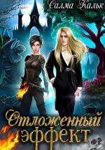 Новая книга Отложенный эффект автора Салма Кальк