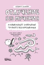 Скачать книгу Отлучение без мучения. Развивающее завершение грудного вскармливания автора Полина Лыкова