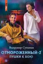 Скачать книгу Отмороженный-2. Пушки к бою автора Владимир Сухинин
