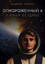 Новая книга Отмороженный-4. У края бездны автора Владимир Сухинин