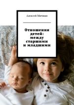 Скачать книгу Отношения детей: между старшими и младшими автора Алексей Мичман