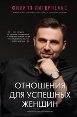 Скачать книгу Отношения для успешных женщин автора Филипп Литвиненко