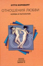Скачать книгу Отношения любви: Норма и патология автора Отто Кернберг