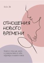 Новая книга Отношения нового времени. Книга о том, как жить в удовольствии от себя, партнёра и вашего союза автора Элла Ли