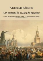 Новая книга От окраин до самой до Москвы. Стихи, написанные в разное время и в разных местах нашей необъятной Родины автора Александр Абрамов