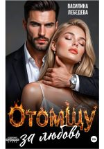 Новая книга Отомщу за любовь автора Василина Лебедева