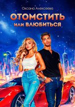 Новая книга Отомстить или влюбиться автора Оксана Алексеева