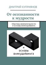 Новая книга От осознанности к мудрости автора Дмитрий Куприянов