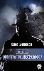Скачать книгу Отпуск детектива Нахрапова автора Олег Беликов