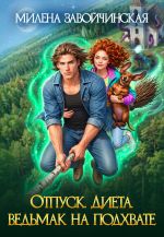 Новая книга Отпуск. Диета. Ведьмак на подхвате автора Милена Завойчинская