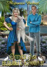 Скачать книгу Отпуск для ведьмы с котом автора Морвейн Ветер