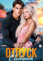 Новая книга Отпуск с бывшим автора Дарья Белова