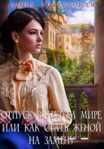 Новая книга Отпуск в другом мире, или Как стать женой на замену автора Анна Апрельская