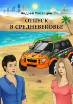 Скачать книгу Отпуск в Средневековье автора Андрей Писарцов