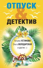 Скачать книгу Отпуск&Детектив автора Татьяна Устинова