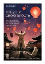 Скачать книгу Отпусти свою злость. Методы ведения разговора для тех, чьи разум и тело сжигает гнев автора Ким Бом Чжун