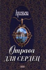 Скачать книгу Отрава для сердец автора Елена Арсеньева