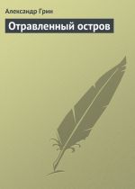 Скачать книгу Отравленный остров автора Александр Грин