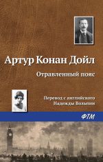 Скачать книгу Отравленный пояс автора Артур Дойл