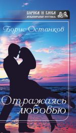 Скачать книгу Отражаясь любовью автора Борис Останков