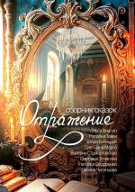 Скачать книгу Отражение автора Коллектив авторов