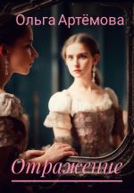 Скачать книгу Отражение автора Ольга Артёмова