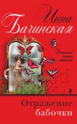 Скачать книгу Отражение бабочки автора Инна Бачинская