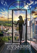 Скачать книгу Отражения автора Анюта Соколова