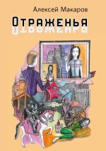 Скачать книгу Отраженья. Сборник авторских песен автора Алексей Макаров