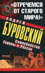 Скачать книгу «Отречемся от старого мира!» Самоубийство Европы и России автора Андрей Буровский