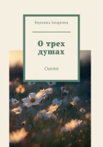 Скачать книгу О трех душах автора Вероника Захаркина