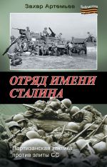 Скачать книгу Отряд имени Сталина автора Захар Артемьев