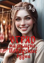 Новая книга Отряд на измене, или Поварские будни автора Агата Яд