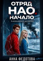Скачать книгу Отряд НАО. Начало автора Анна Федотова