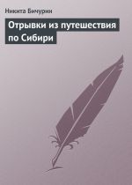 Скачать книгу Отрывки из путешествия по Сибири автора Никита Бичурин
