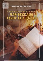 Скачать книгу Отрывки личной жизни в прозе, или Веселый табор без цыган автора Оксана Астафьева