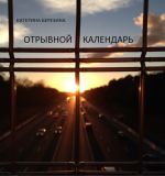 Скачать книгу Отрывной календарь автора Катерина Березина