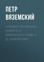 Скачать книгу Отрывок из письма князя П. А. Вяземского графу С. Д. Шереметеву автора Петр Вяземский