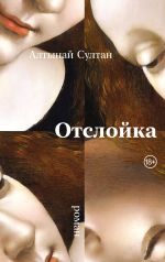 Новая книга Отслойка автора Алтынай Султан