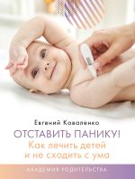 Скачать книгу Отставить панику! Как лечить детей и не сходить с ума автора Евгений Коваленко