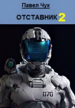 Скачать книгу Отставник 2 автора Павел Чук