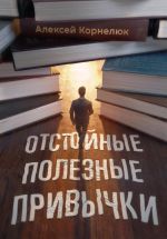 Скачать книгу Отстойные полезные привычки. Мотивация и эффективность на пальцах автора Алексей Корнелюк