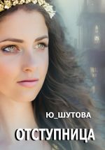 Скачать книгу Отступница автора Ю_ШУТОВА Ю_ШУТОВА
