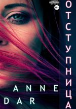 Скачать книгу Отступница автора Anne Dar