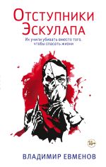 Скачать книгу Отступники Эскулапа автора Владимир Евменов