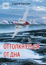 Скачать книгу Оттолкнуться от дна автора Сергей Тарадин